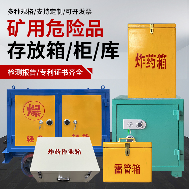 滦南爆破作业安全关键：为何必须配备专业危险品存放箱
