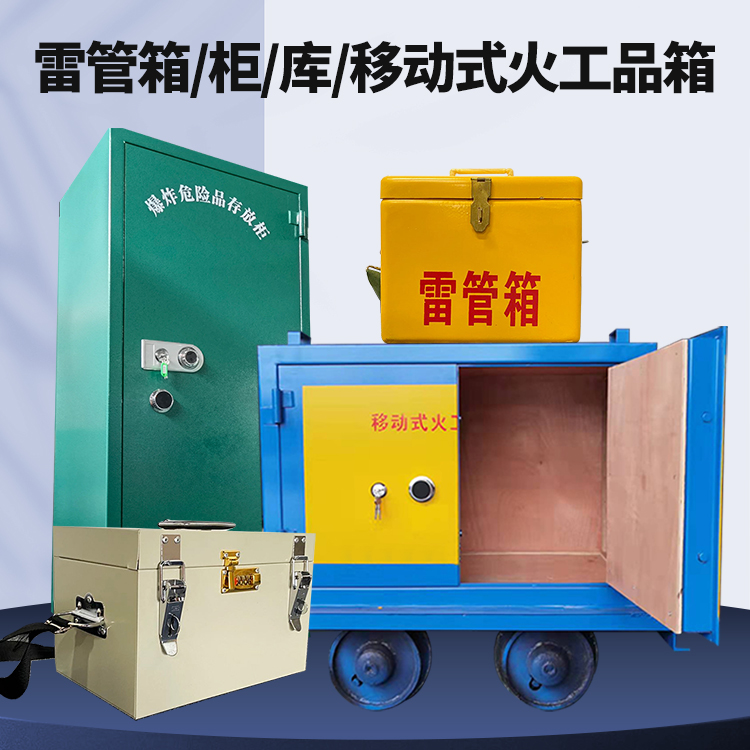 滦南矿用火工品临时存放库危险品存放的安全设计与规范